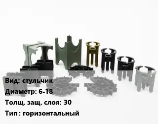 Фиксатор арматуры стульчик D=6-18 s=30 горизонтальный
